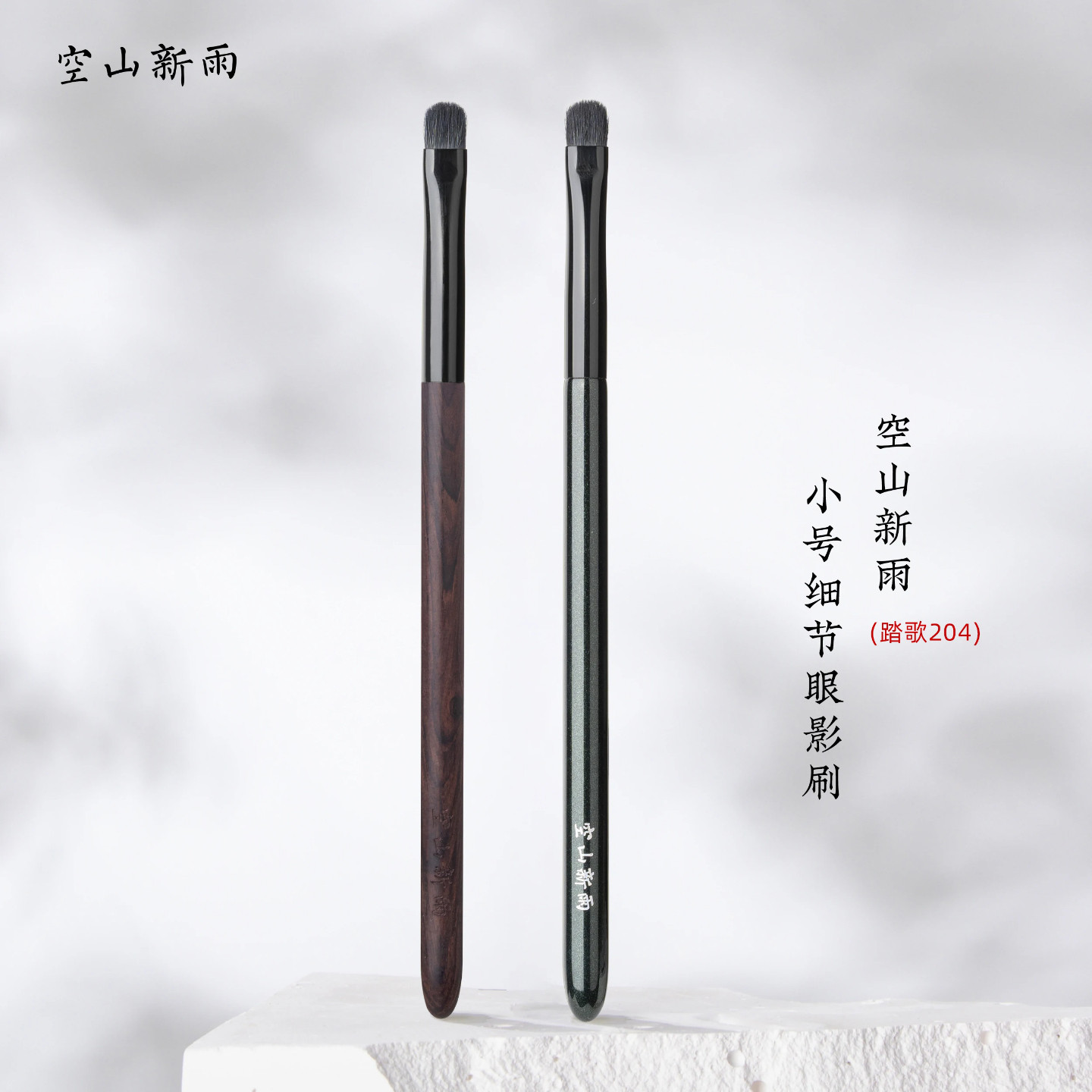 空山新雨踏歌204 细光锋羊毛小号细节眼影刷触感柔软眼头眼尾卧蚕
