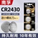 南孚CR2430纽扣电池3vcr2430主板手表奔驰高尔夫7汽车遥控器原装