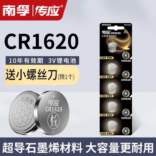 南孚传应cr1620汽车钥匙电池折扣