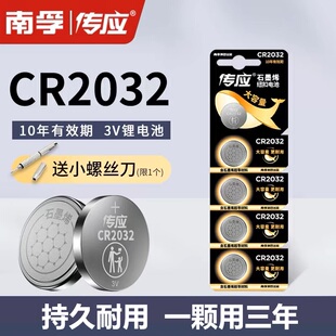 南孚传应CR2032纽扣电池大容量汽车钥匙遥控器电子3V适用别克本田