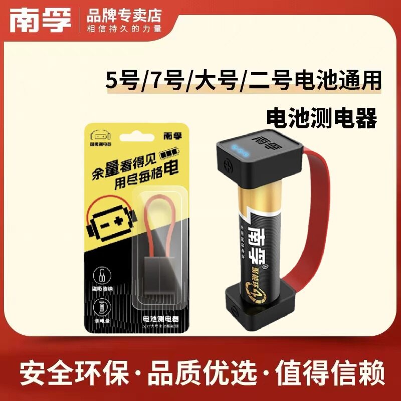 南孚磁吸测电器电池电量检测干电池7号5号1号七号五号通用测电器
