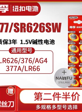 南孚手表电池377A SR626SW适用于卡西欧纽扣 AG4 LR66石英表钮扣