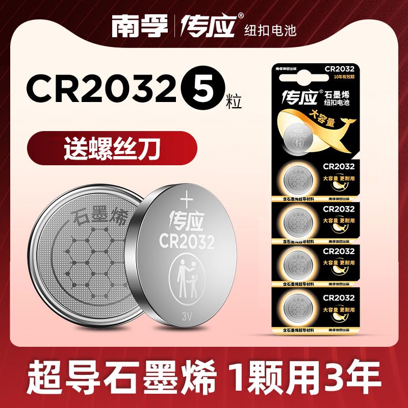 南孚传应CR2032汽车钥匙遥控器纽扣电池电脑主板温度计体脂秤手表