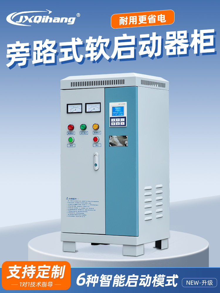 启航外置旁路软启动柜三相电机控制箱柜30/37/55/75/90/160/200KW