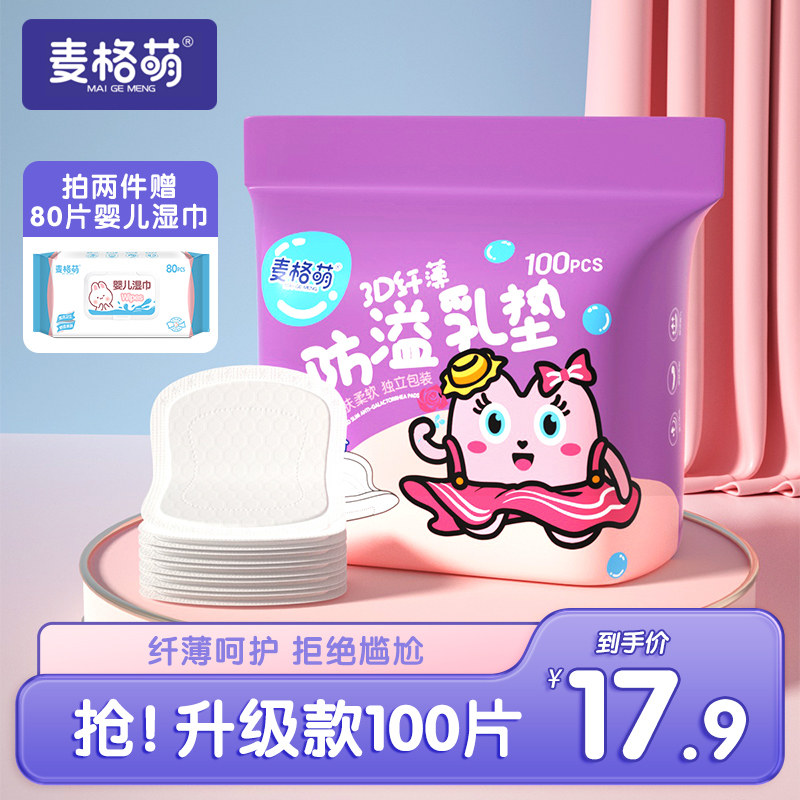 麦格萌防溢乳垫哺乳期产后一次性防漏奶乳贴隔奶垫透气轻薄100片