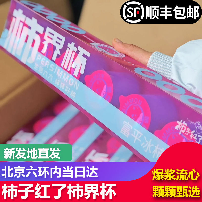 【顺丰包邮】柿子红了柿界杯富平冰柿新鲜柿饼210g/盒 爆浆流心