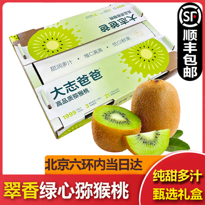 大志爸爸翠香猕猴桃绿心奇异果