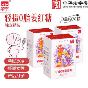 发三盒正北轻摄0脂姜红糖姜汁105g经期月子红糖姜汤姜茶独立包装