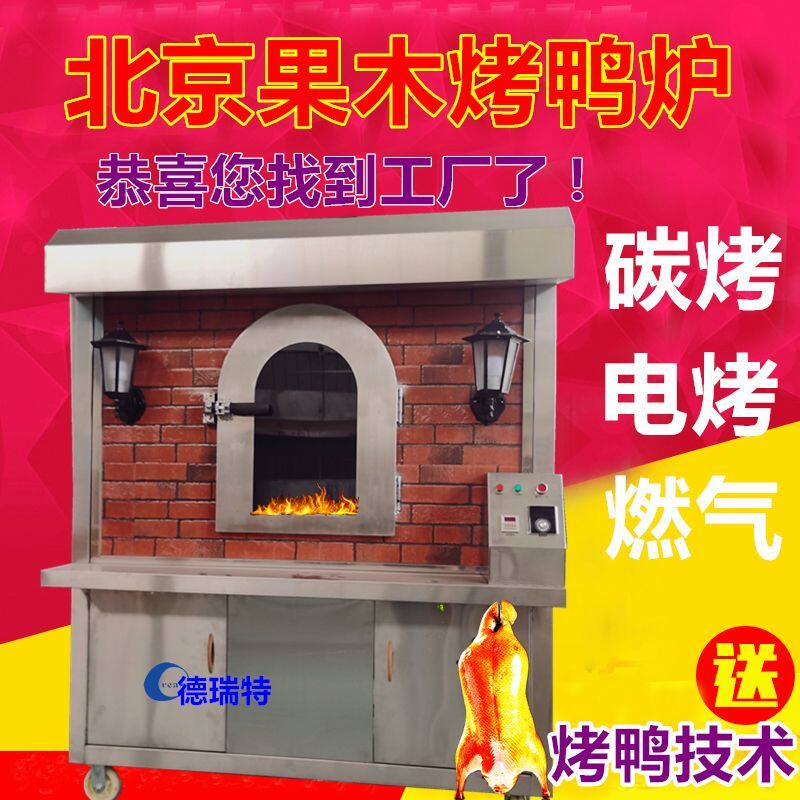 北京烤鸭炉商用复古旋转挂炉木炭柴燃气电烤老北京酒店饭烤鸭设备