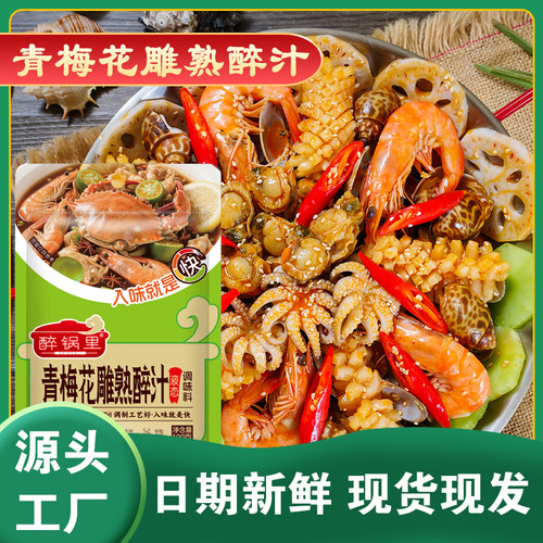 青梅花雕熟醉汁凉拌汁生腌海鲜汁
