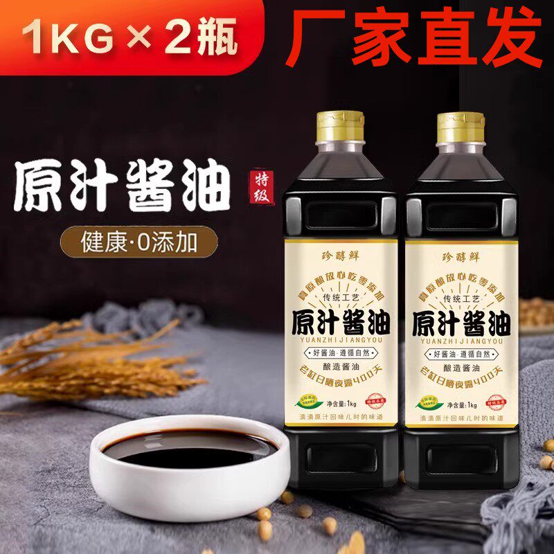 珍醇鲜古法原汁酱油特级传统工艺老缸晒制400天健康自然味道厂家