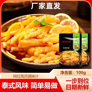 醉锅里泰式风味汁网红柠檬无骨鸡爪调料包酸辣凤爪泡鸡脚猪蹄猪皮