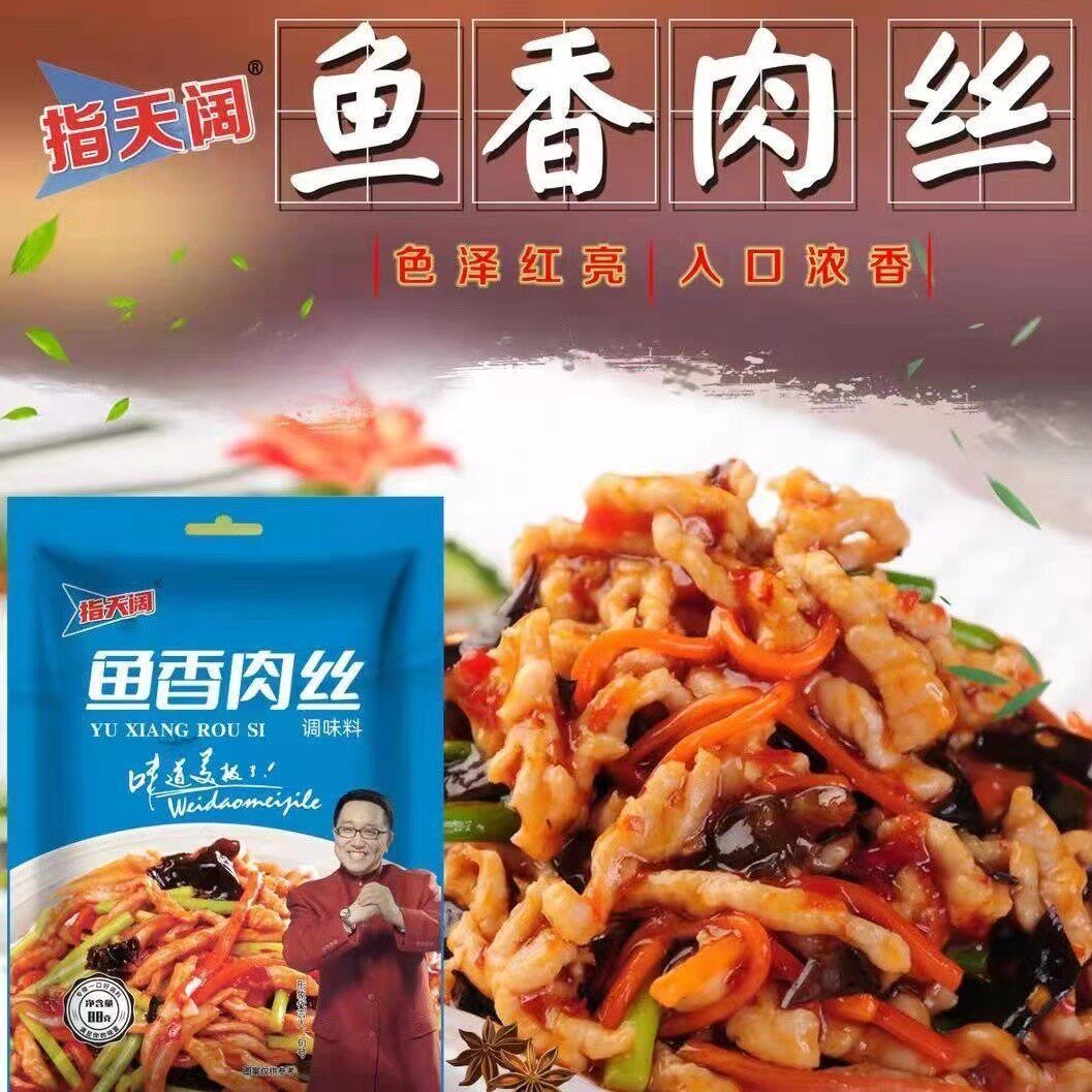 指天阔鱼香肉丝鱼香茄子家用调料
