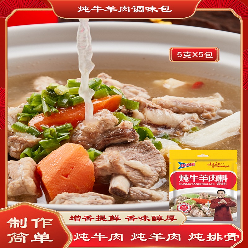 指天阔炖牛羊肉调味料包家用炖卤牛羊料羊肉汤羊蝎子炖料卤料袋装