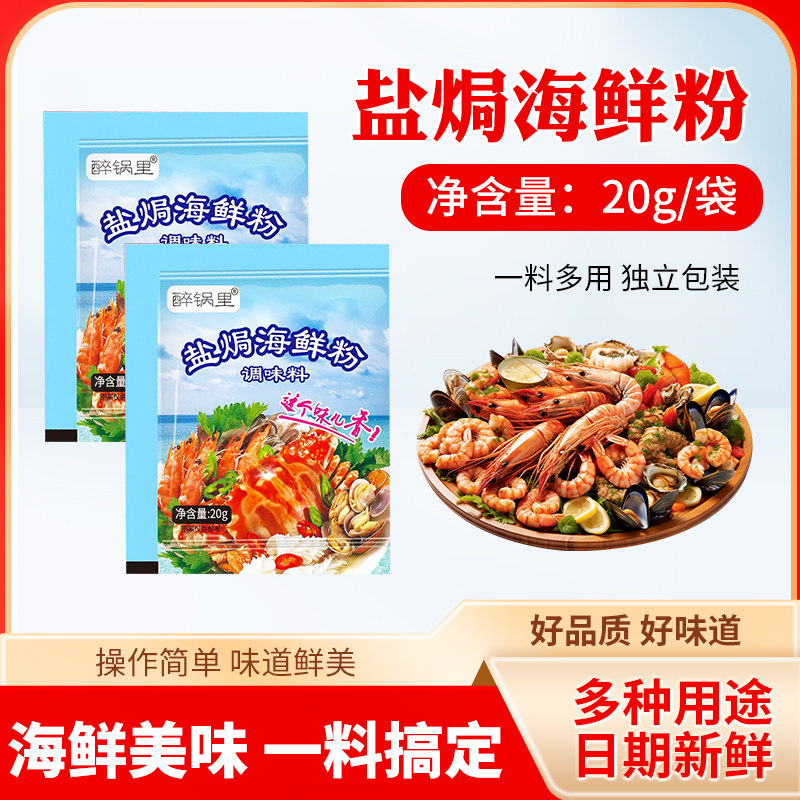 醉锅里盐焗海鲜粉老牌小包装家用