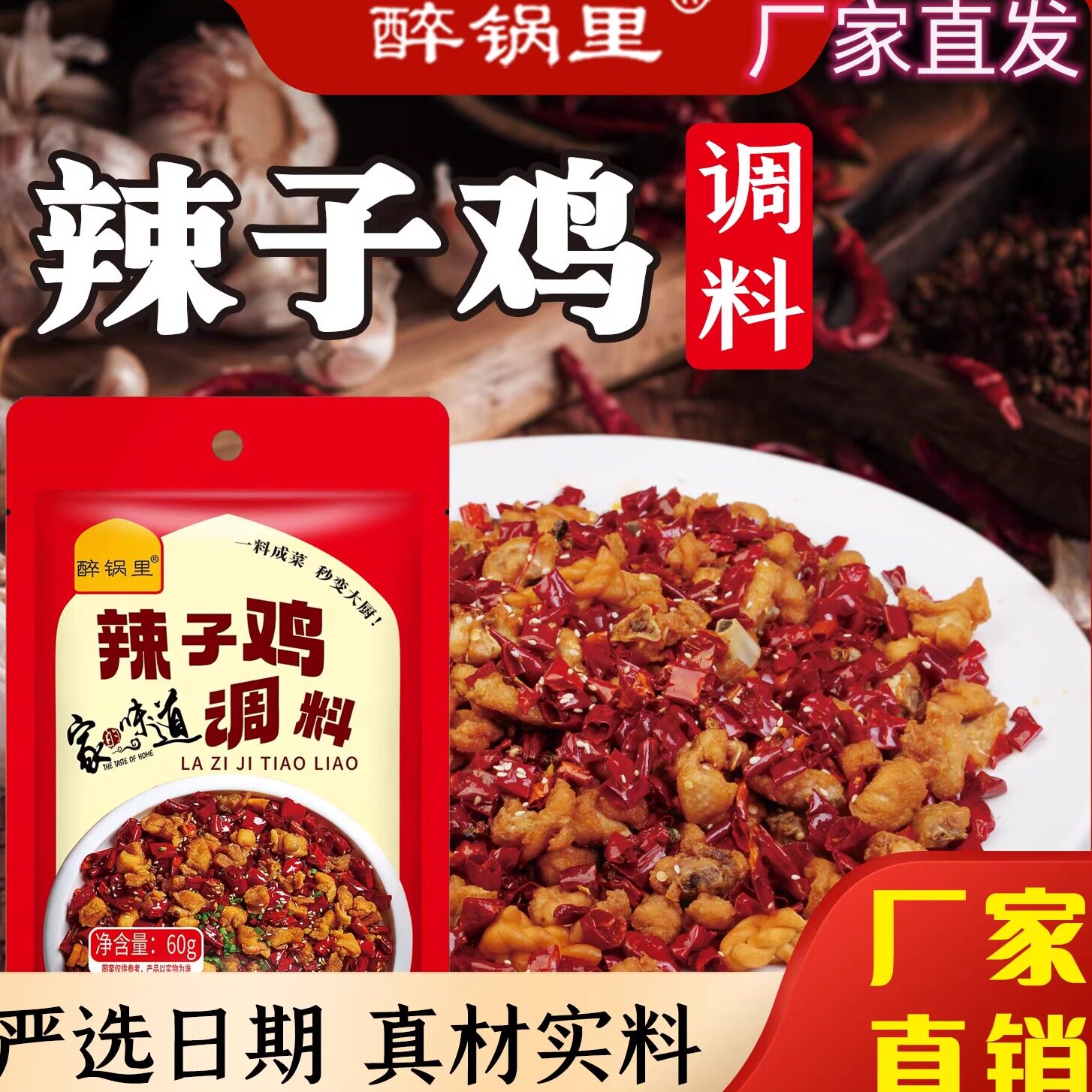 醉锅里辣子鸡调料60g/袋麻辣鲜香