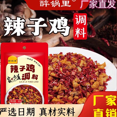 醉锅里辣子鸡调料60g/袋麻辣鲜香