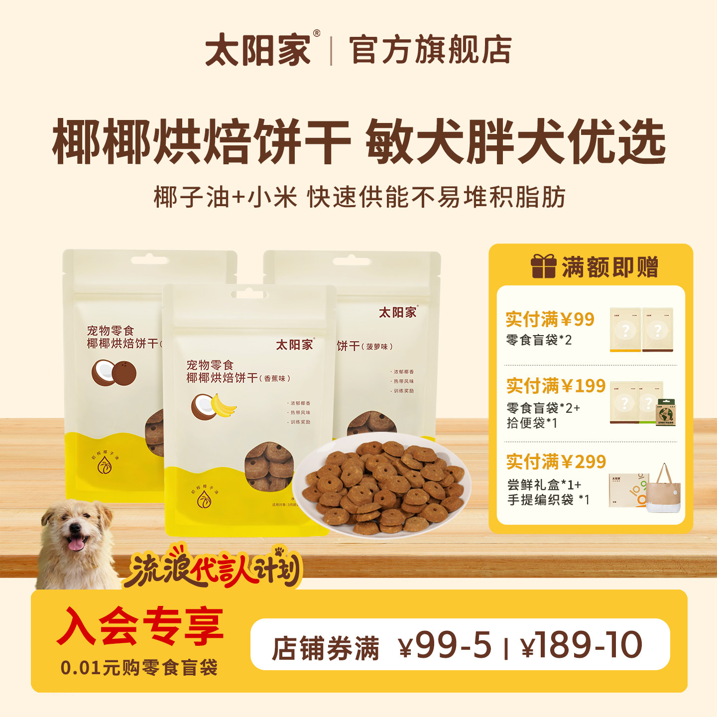 太阳家椰椰烘焙饼干香蕉菠萝果味补充能量零麸质低负担狗奖励零食