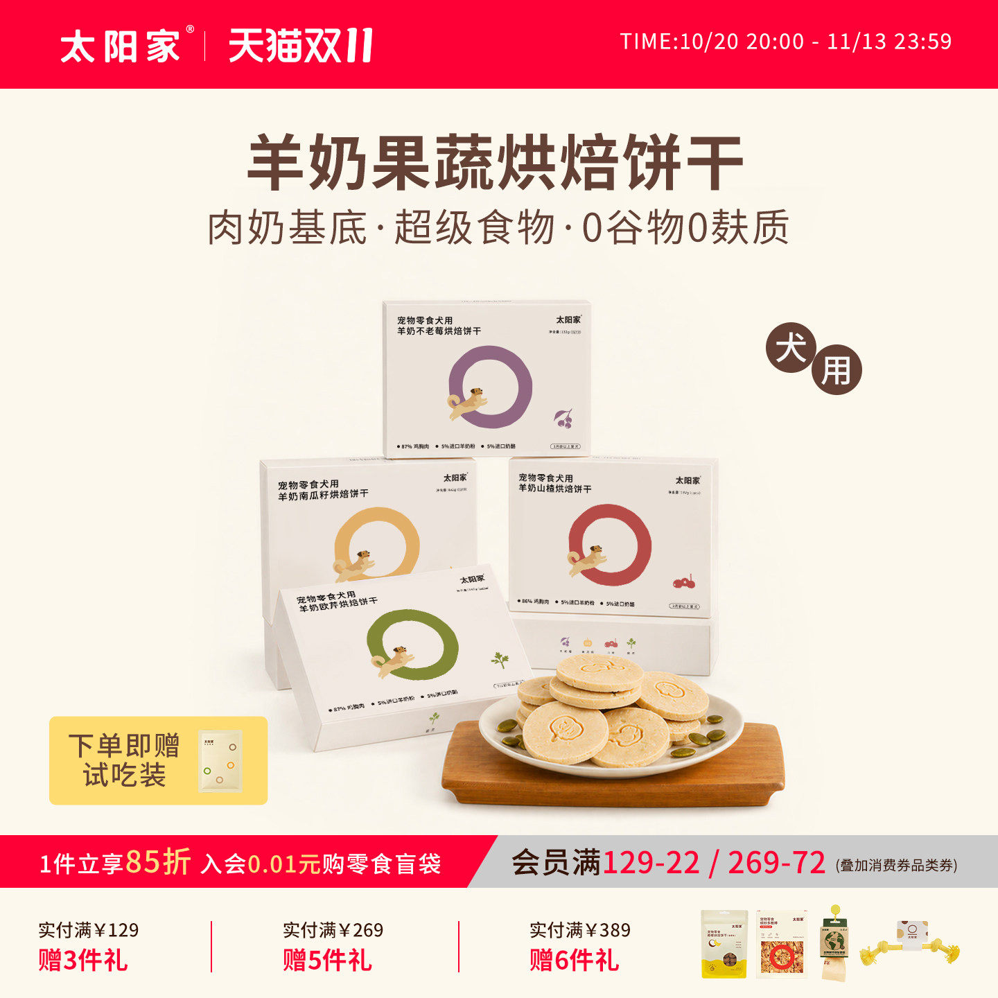 [送试吃]太阳家狗狗零食羊奶果蔬烘焙饼干拌粮辅食训练奖励小零食