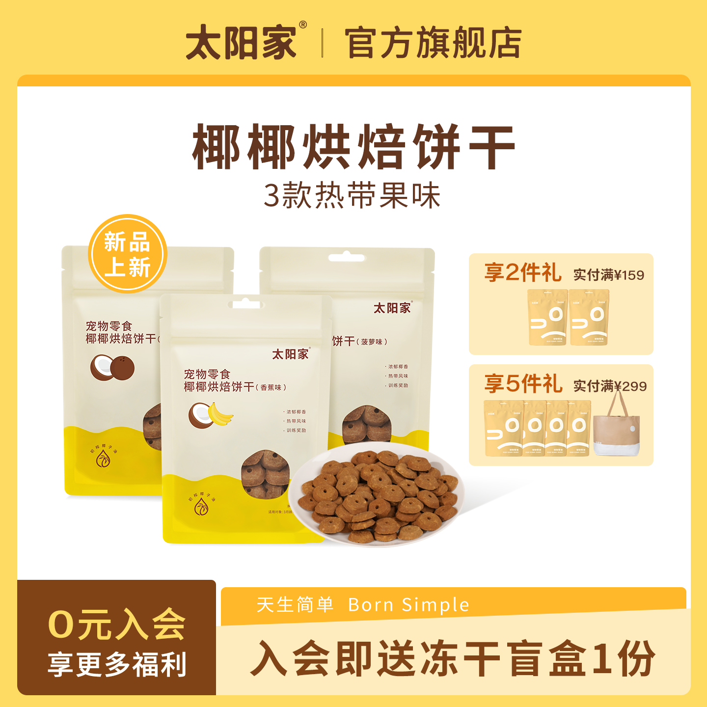 太阳家椰椰烘焙饼干狗零食轻负担