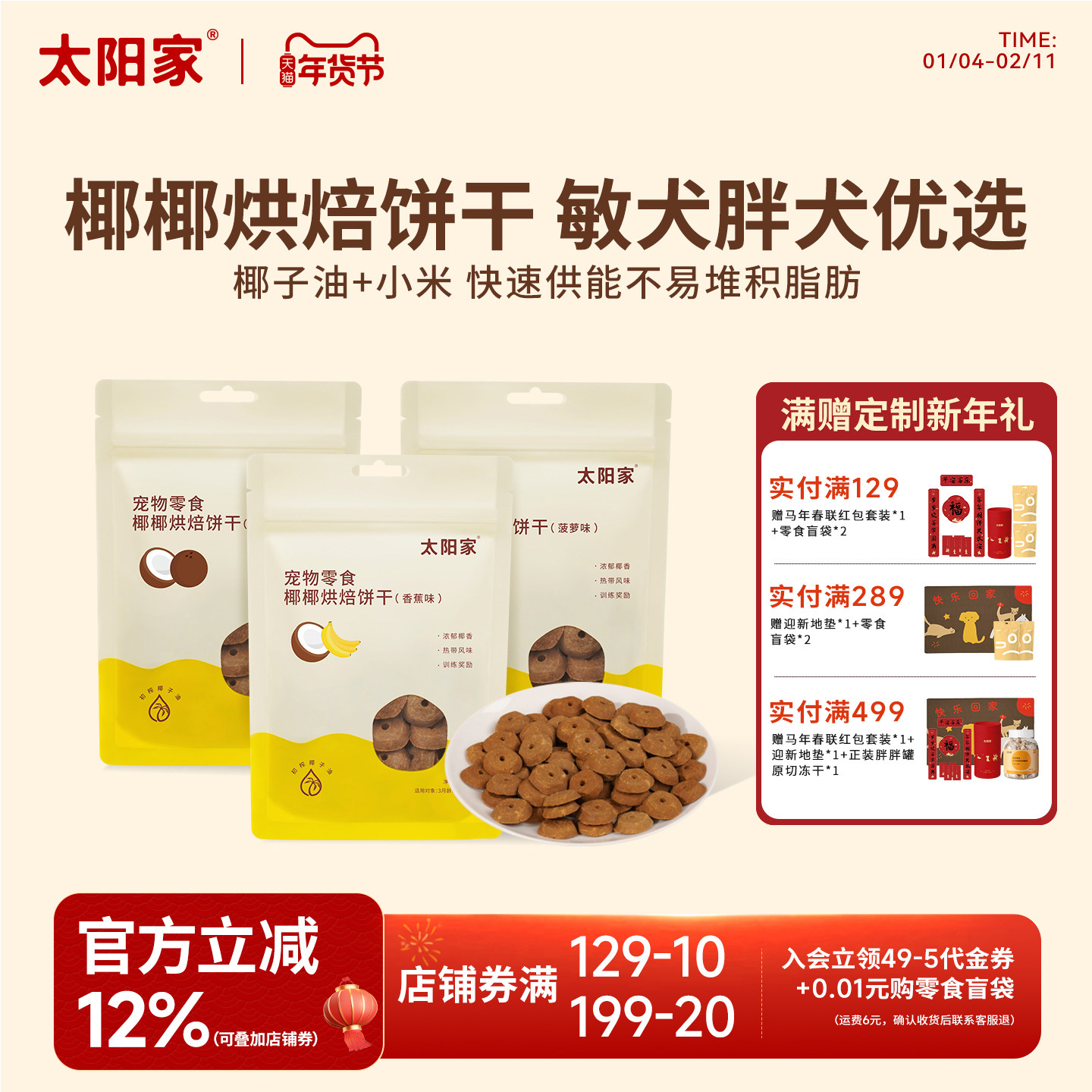 太阳家椰椰烘焙饼干香蕉菠萝果味补充能量零麸质低负担狗奖励零食,宠物/宠物食品及用品,狗饼干,淘宝优惠券,粉丝福利购,淘宝优惠卷