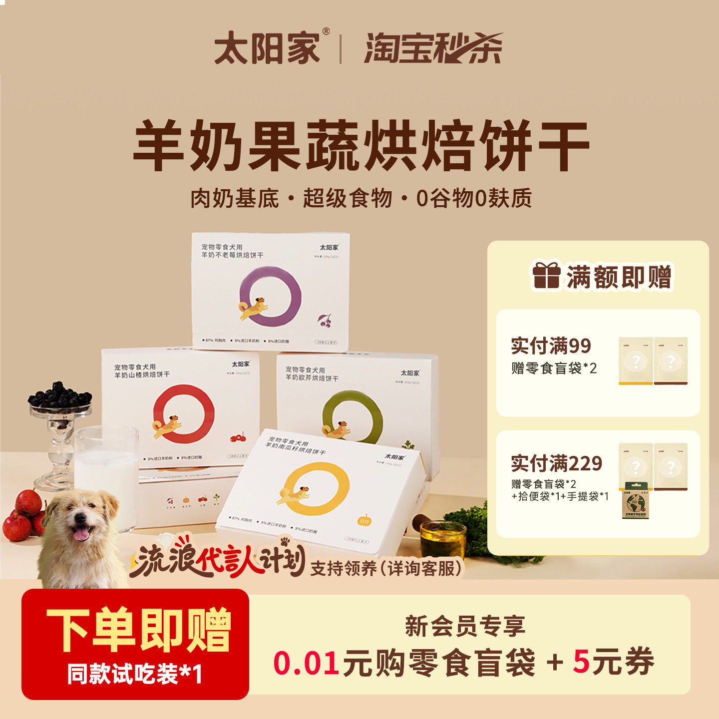 [送试吃]太阳家狗狗零食羊奶果蔬烘焙饼干拌粮辅食训练奖励小零食