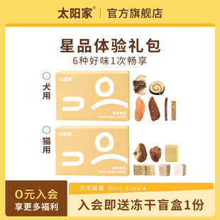 猫犬冻干零食狗风干零食磨牙洁齿训练奖励拌饭 太阳家尝鲜礼盒