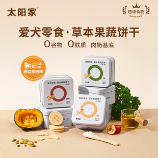 太阳家狗狗零食草本果蔬烘焙饼干狗狗拌粮辅食磨牙训练奖励小零食