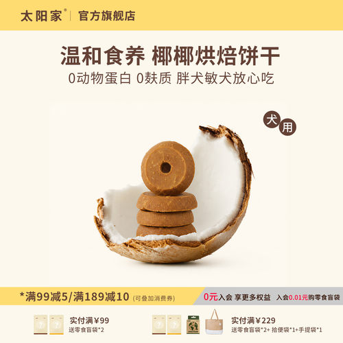 太阳家椰椰烘焙饼干狗零食轻负担