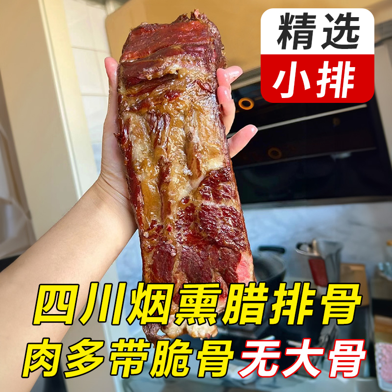 正宗四川特产腊排骨农家自制烟熏排骨腊肉排骨香肠腊肠非贵州丽江