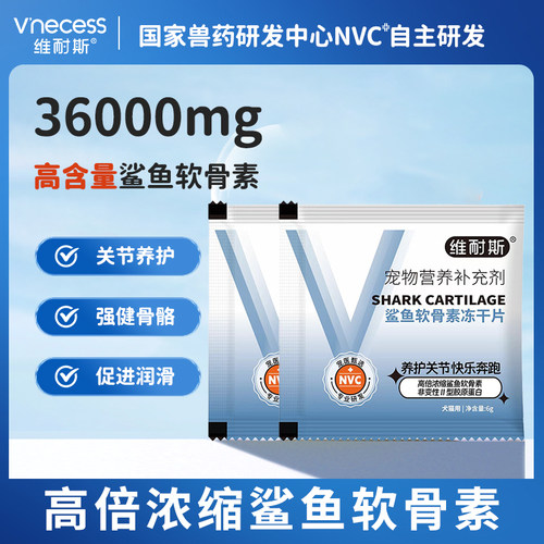 维耐斯鲨鱼软骨素狗关节修复健骨