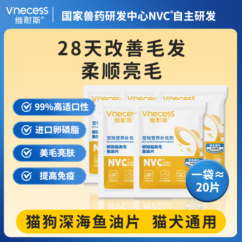 维耐斯深海鱼油片100片宠物猫狗通用卵磷脂鱼油美毛护毛防掉毛