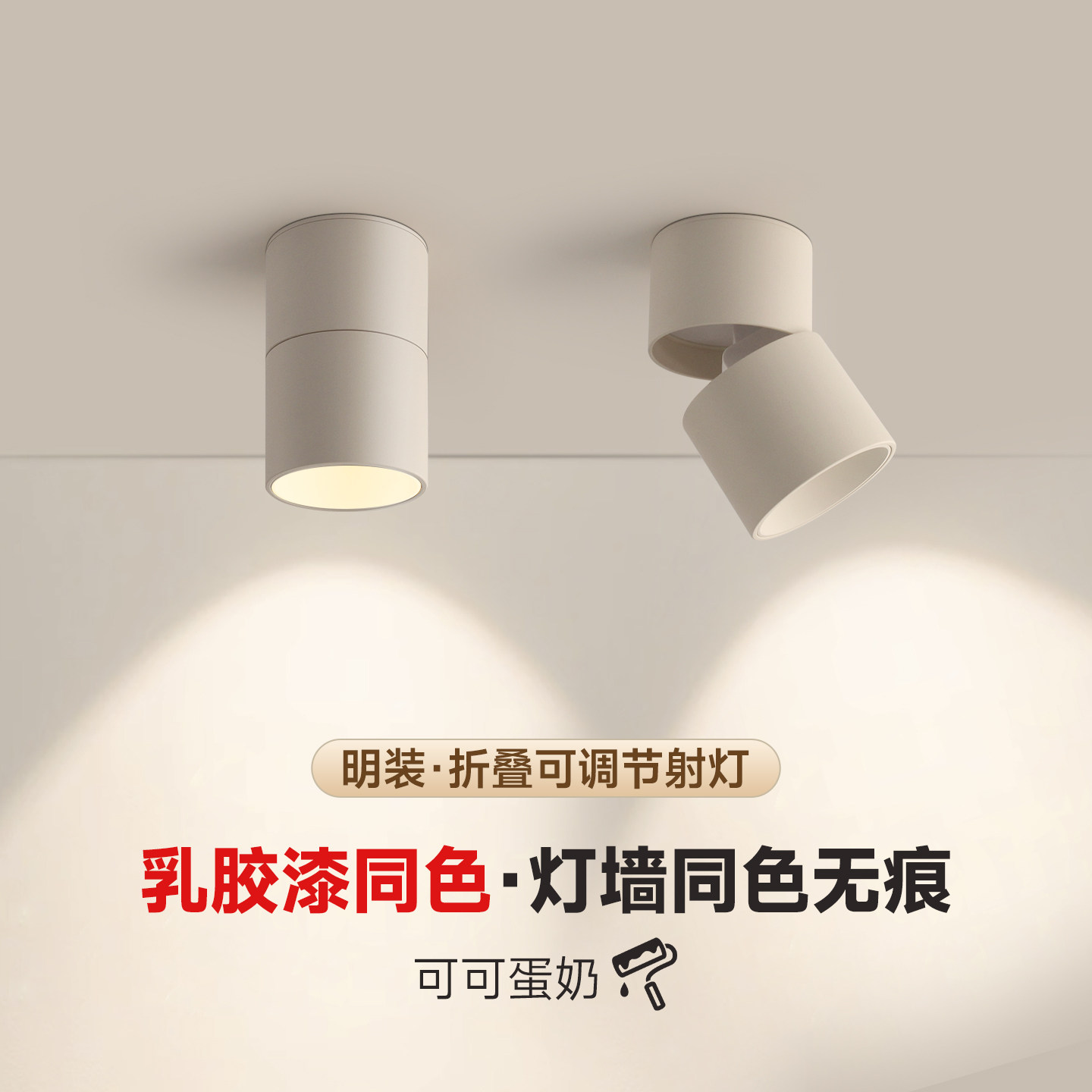 可可蛋奶明装射灯法式奶油风乳胶漆同色可调角度折叠免打孔吸顶灯,家装灯饰光源,明装射灯,淘宝优惠券,粉丝福利购,淘宝优惠卷