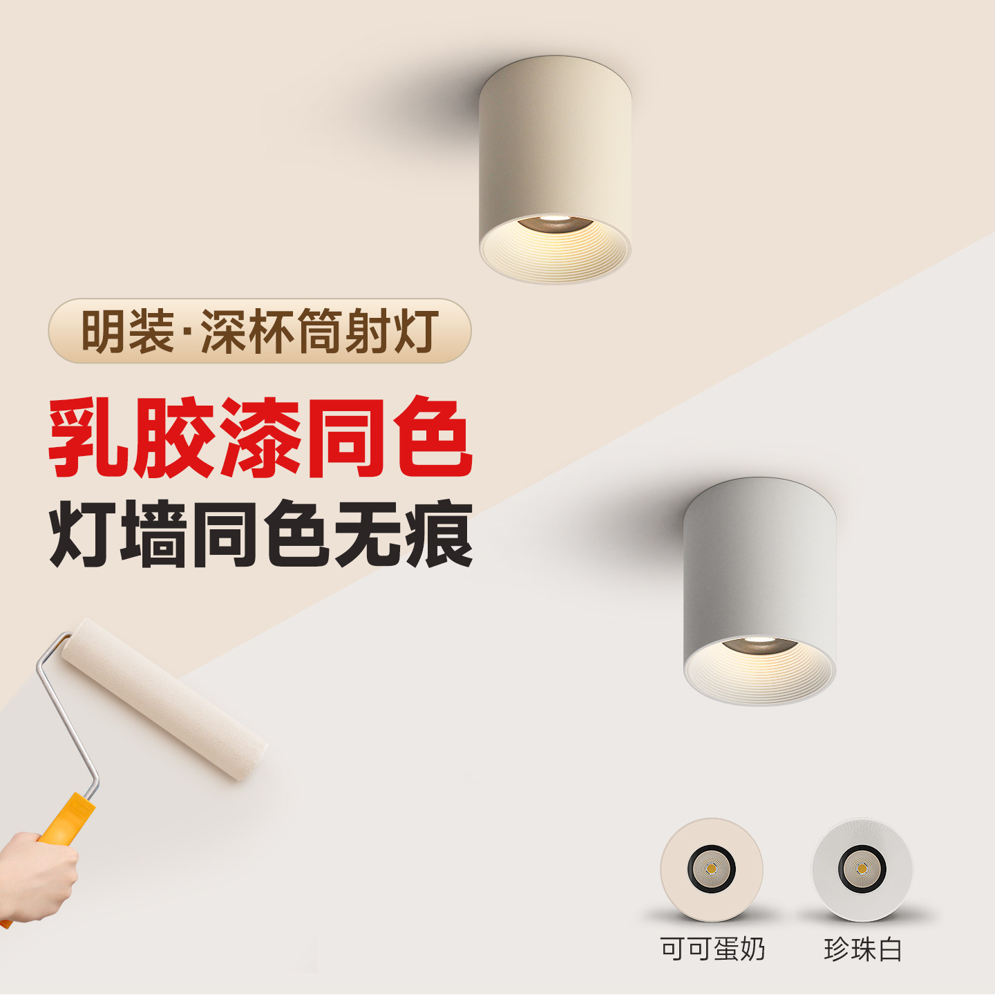 可可蛋奶明装射灯防眩免打孔吸顶灯乳胶漆同色中古奶油风防眩筒灯,家装灯饰光源,明装射灯,淘宝优惠券,粉丝福利购,淘宝优惠卷