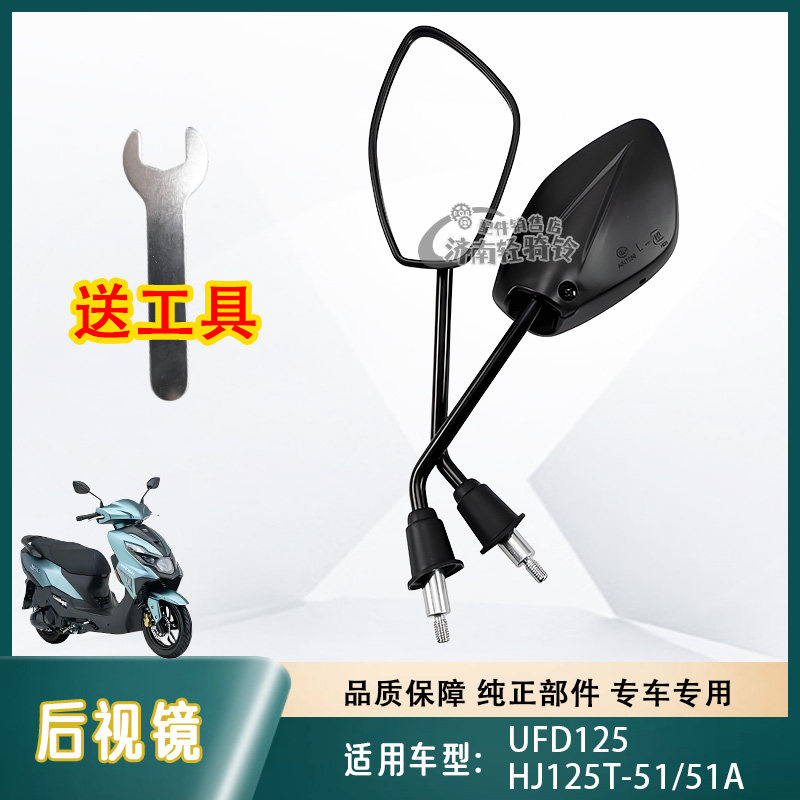 UFD125后视镜HJ125T-51反光镜