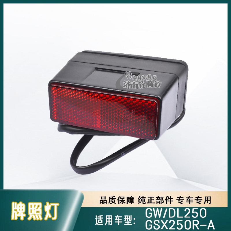 GW/DL/GSX250R牌照灯总成