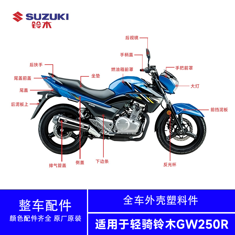 铃木GW250R全车外壳原厂适用跨骑