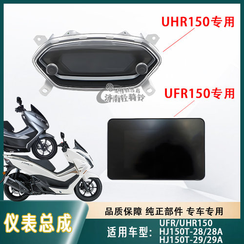 UFR/UHR150仪表总成里程表