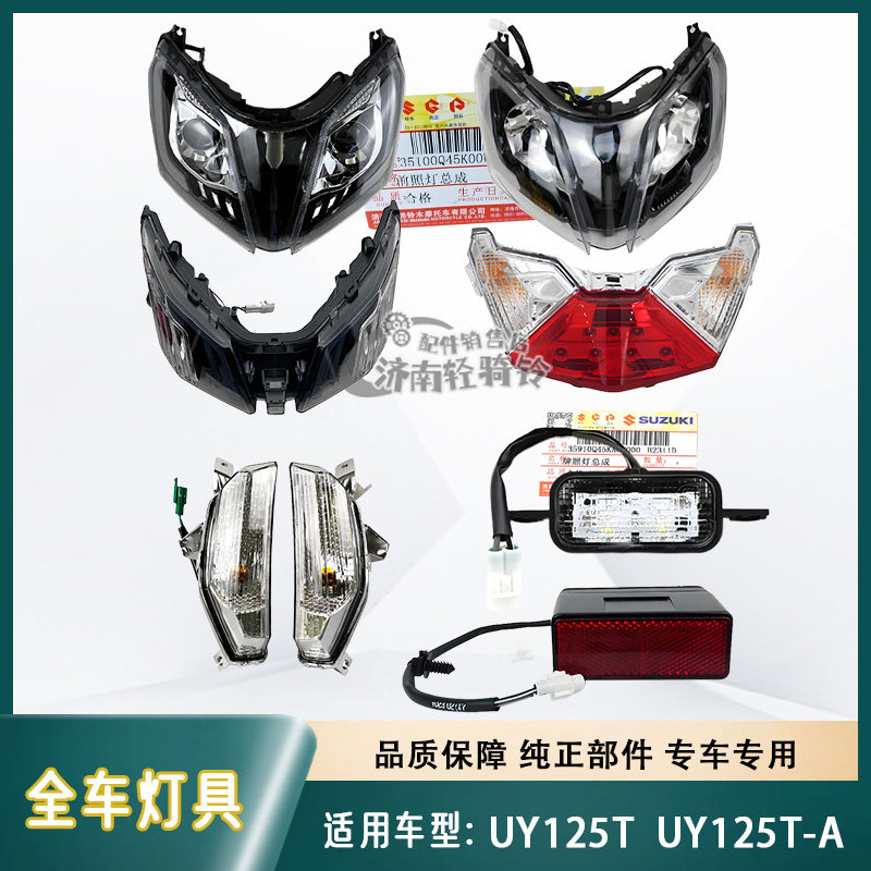 UY125T-A全车灯具大灯转向灯尾灯