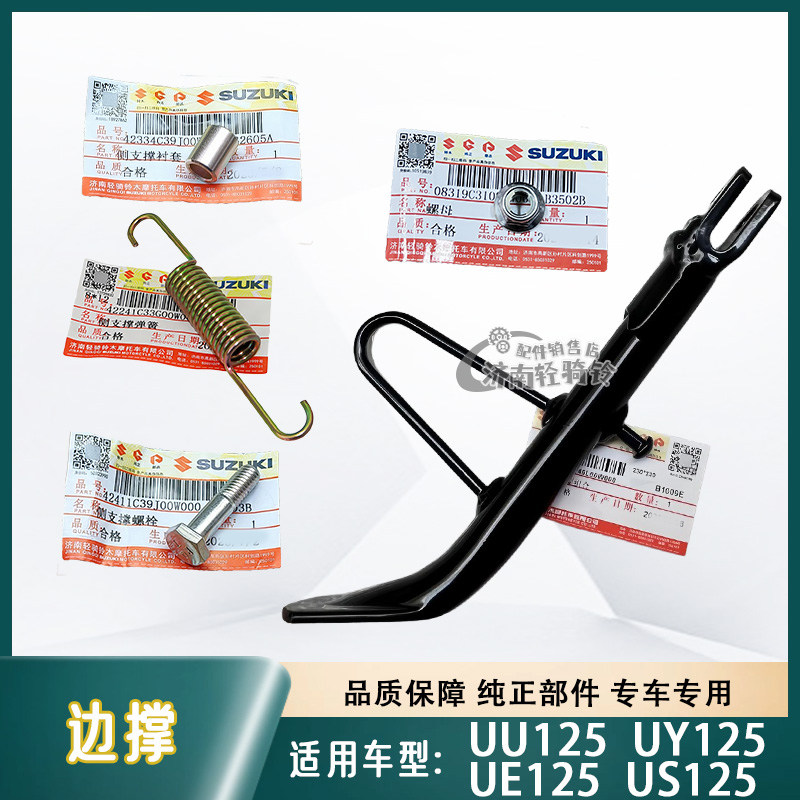 UE/US/UY/UU125边撑支架