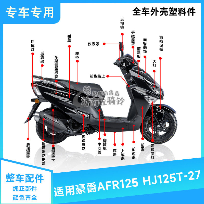 AFR125全车外壳件转向灯中撑货架