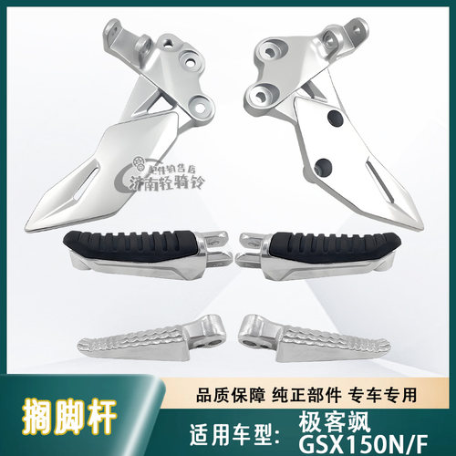 极客飒GSX155/N脚蹬搁脚杆支架