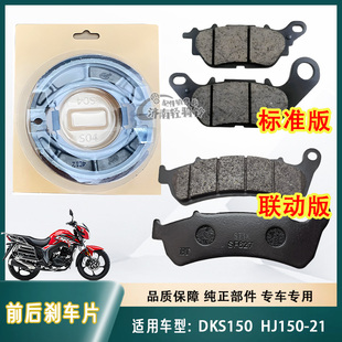 适用豪爵摩托车DKS150前后刹车皮HJ150-21碟刹片制动蹄块后鼓刹