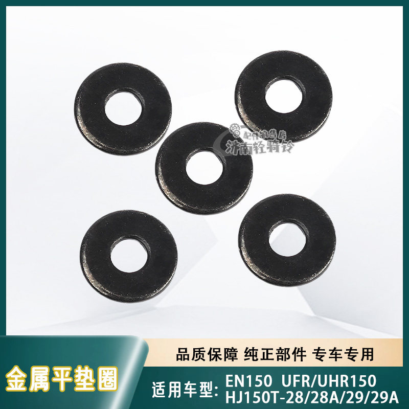 UFR/UHR150离合器盖金属平垫圈