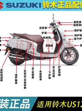 铃木US125T外壳件配件摩托车护罩前护板后挡泥板前挡泥板复古款