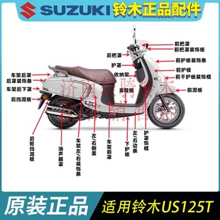 铃木US125T外壳件配件摩托车护罩前护板后挡泥板前挡泥板复古款