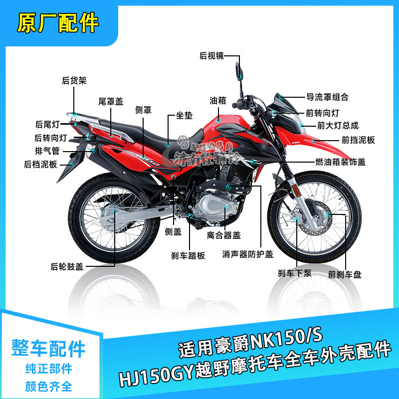NK150全车外壳HJ150GY