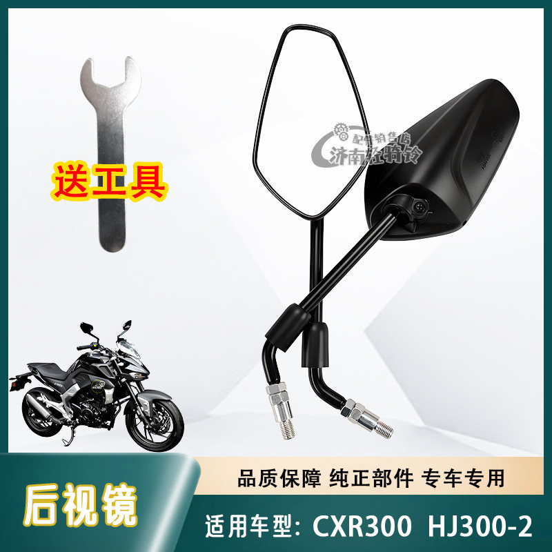 XCR300后视镜HJ300-2高清反光镜