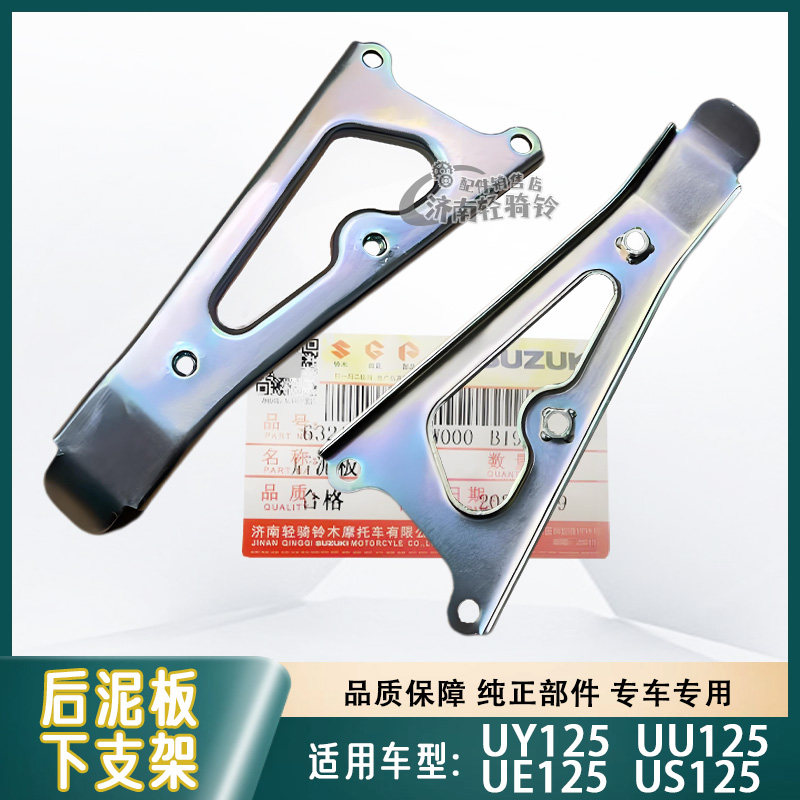 适用轻骑铃木踏板车UU/UY125T挡泥板支架US/UE125后挡泥板下支架