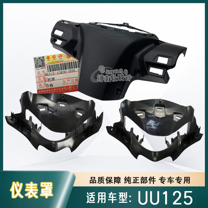 UU125T下把罩仪表罩灯箱护罩